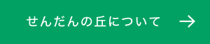 せんだんの丘について