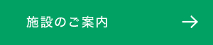 施設のご案内