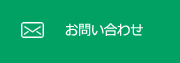 お見積・お問い合わせ