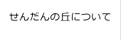 せんだんの丘について