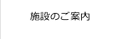 施設のご案内