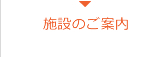 施設のご案内