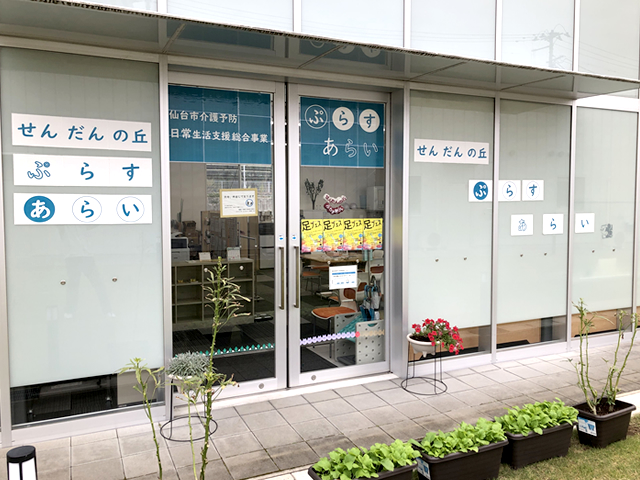 せんだんの丘ぷらすあらい